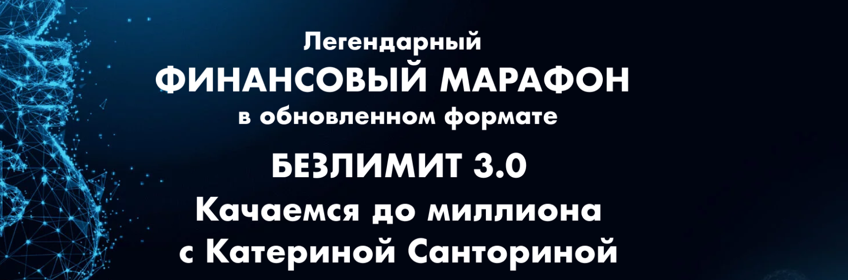 Интенсив / Екатерина Санторина - Финансовый безлимит 3.0