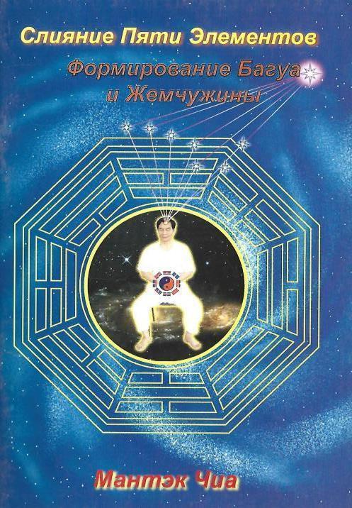 Мантэк Чиа - Слияние Пяти Элементов