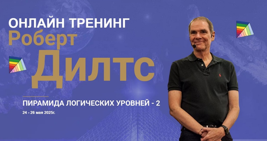 Роберт Дилтс - Пирамида Логических уровней 2