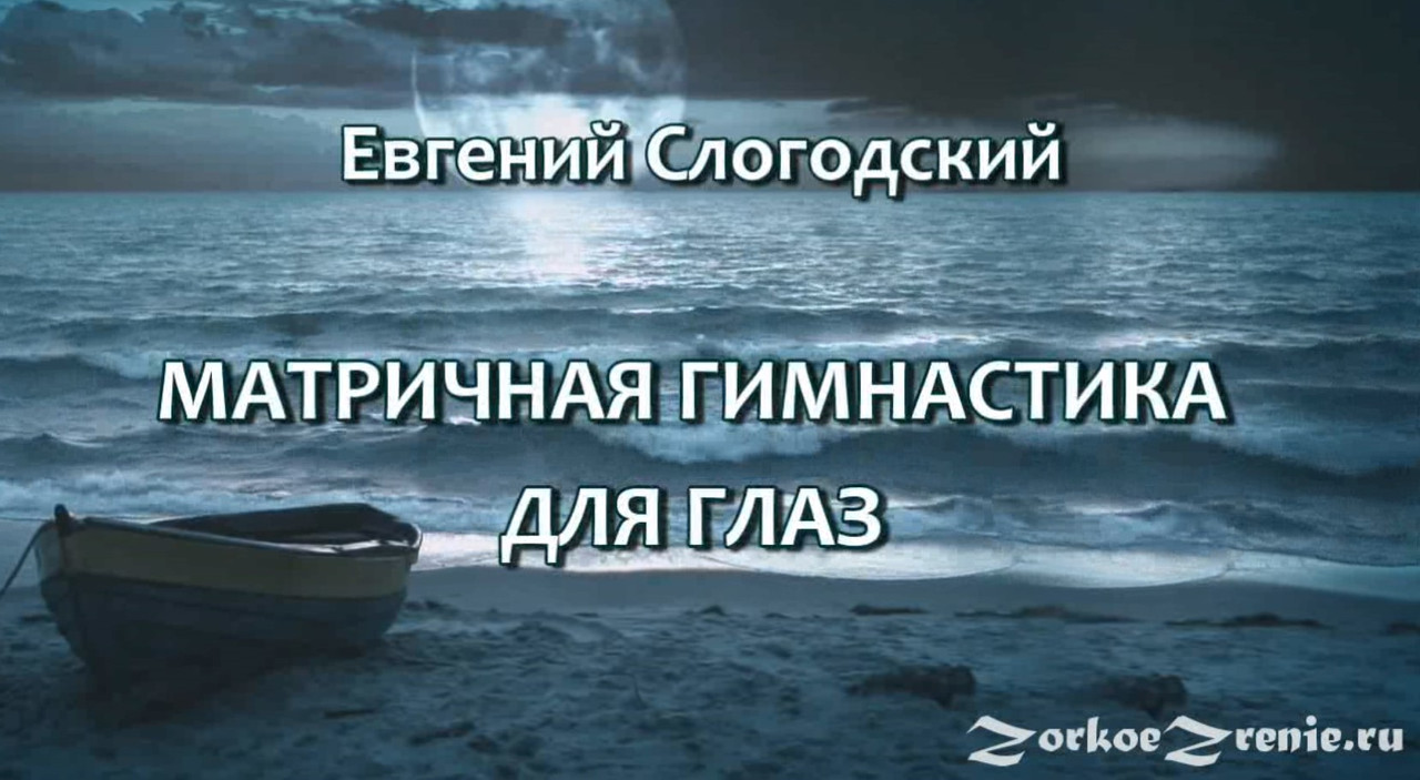 Евгений Слогодский - Матричная гимнастика для гла