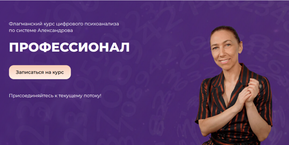 Алла Александрова - Профессия нумеролог