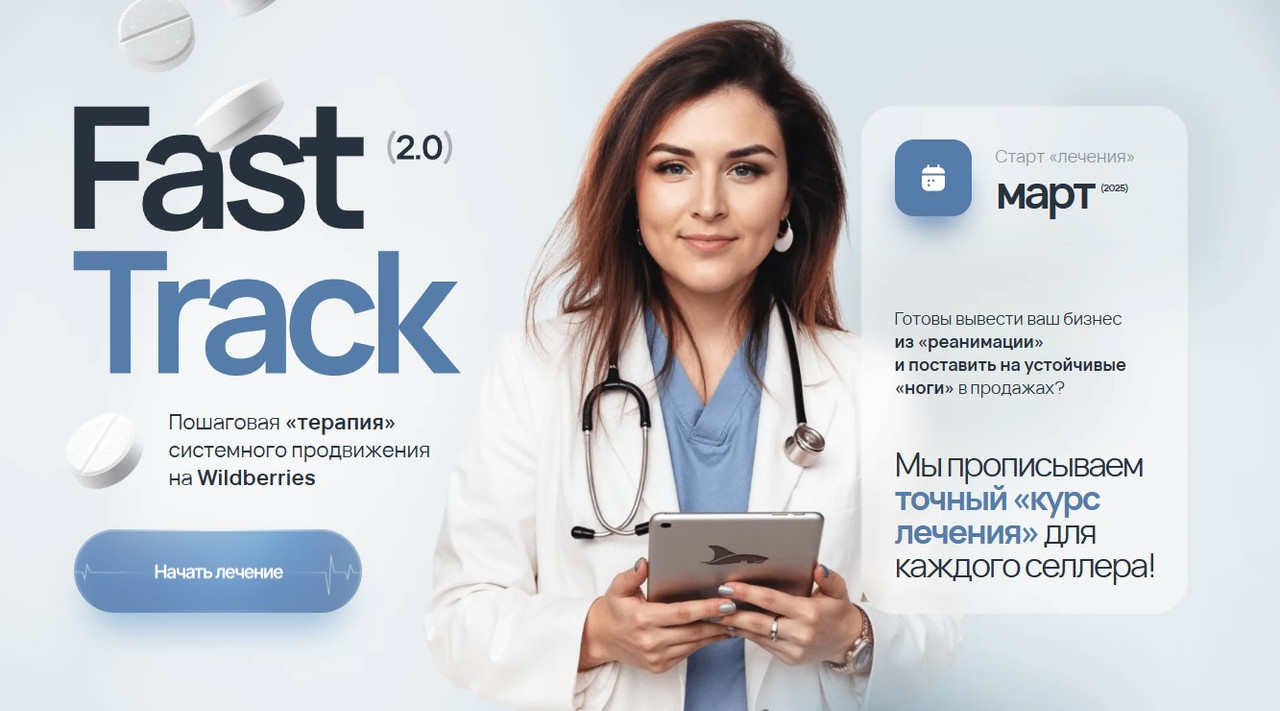 WBSharks / Марина Шкурлова - Fast Track 2.0. Тариф Планктон