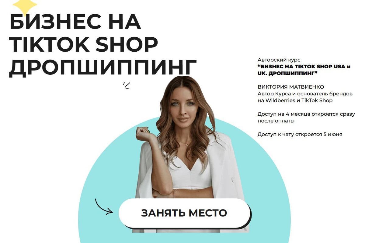 Виктория Матвиенко - Бизнес на TikTok Shop. Дропшиппинг. Тариф Стандарт