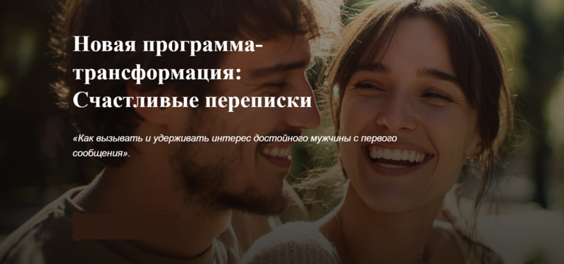 Олеся Дмитриева - Счастливые переписки