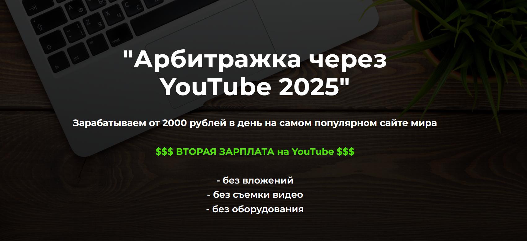 Александр Пуминов - Арбитраж трафика через YouTube 2025