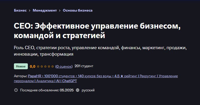Udemy / PapaHR, Mike Pritula - CEO: Эффективное управление бизнесом, командой и стратегией