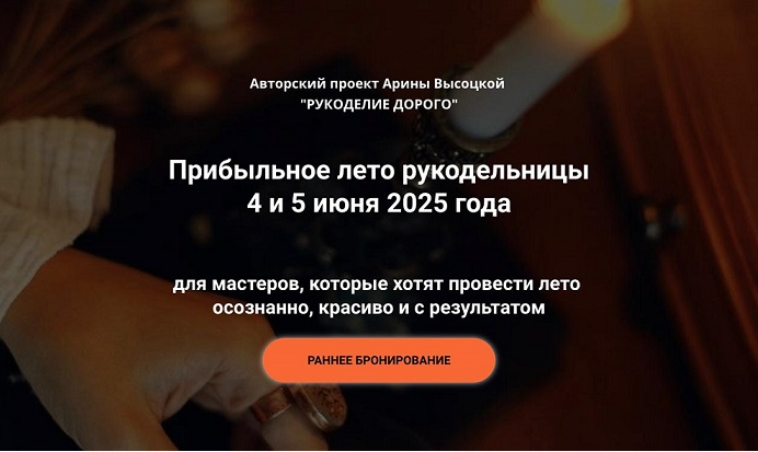 Арина Высоцкая - Практикум Прибыльное лето рукодельницы