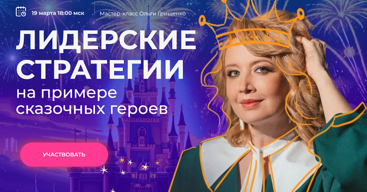 F5game / Ольга Грищенко - Лидерские стратегии на примере сказочных героев. Тариф Мастер-класс