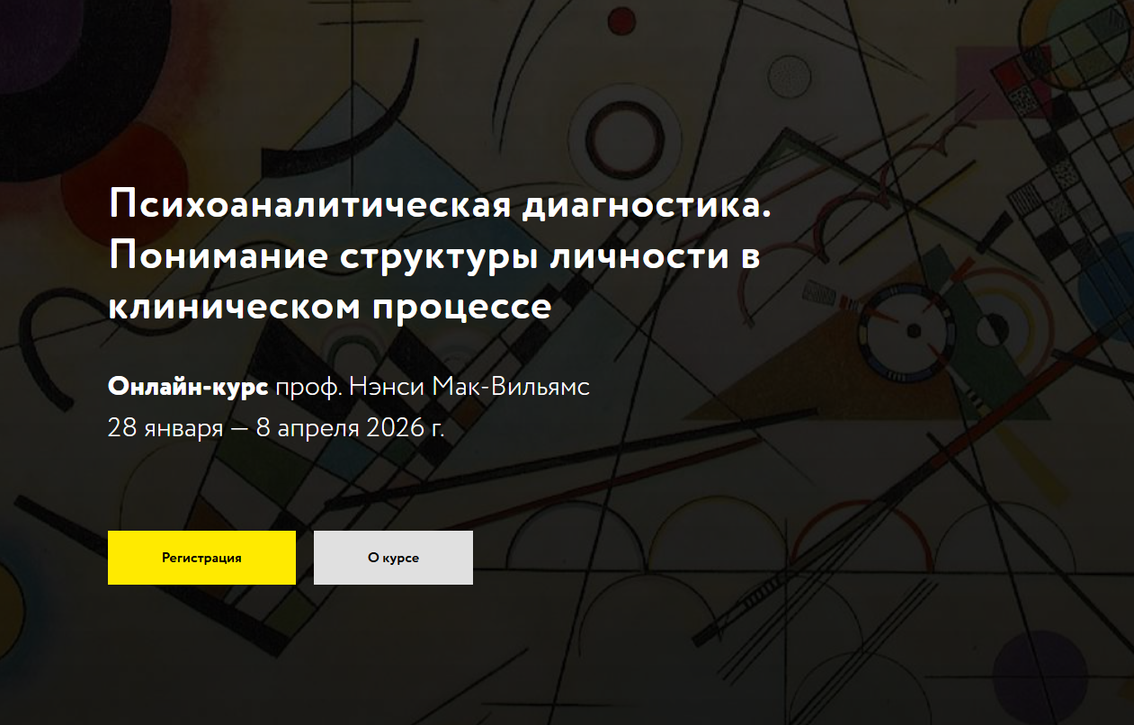 Нэнси Мак-Вильямс - Курс Психоаналитическая диагностика. Понимание структуры личности в клиническом процессе