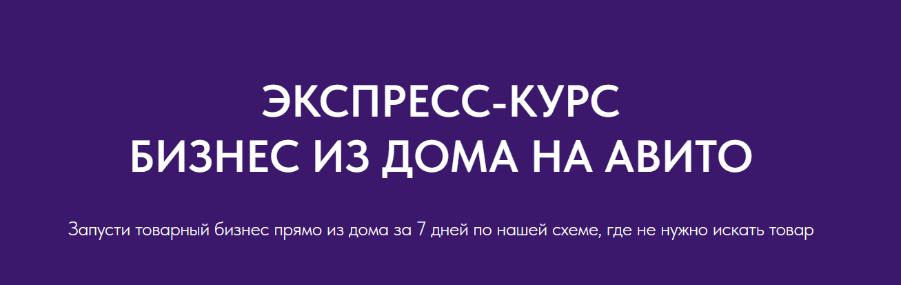 Виктория Синицына, Валерия Кидинова - Экспресс курс Бизнес из дома на Авито