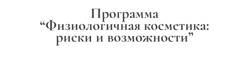 Ирина Хисамова - Физиологичная косметика: риски и возможности