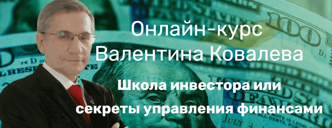 Валентин Ковалев - Школа инвестора или секреты управления финанcами