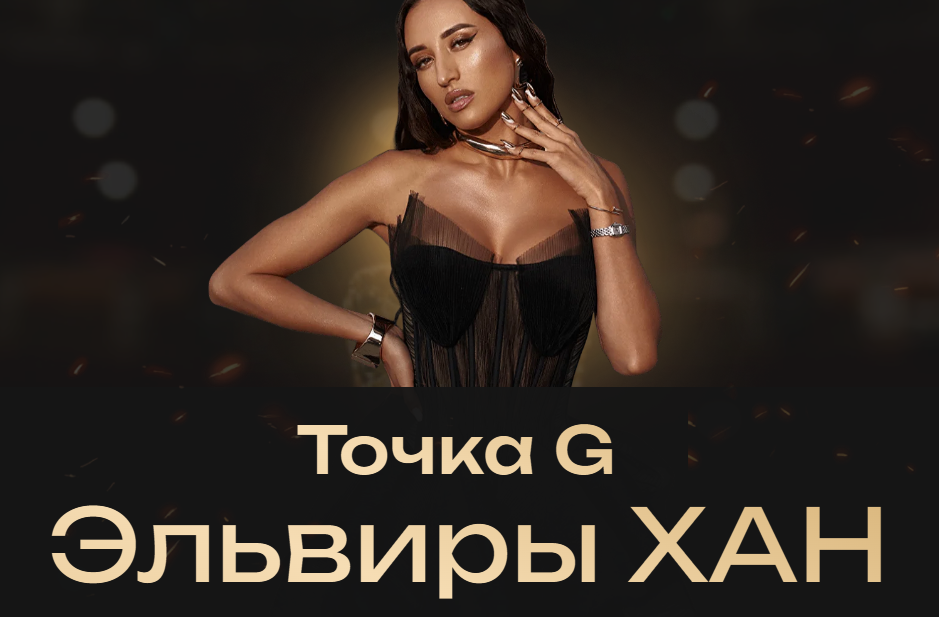 Эльвира Хан - Точка G. Тариф Интенсив