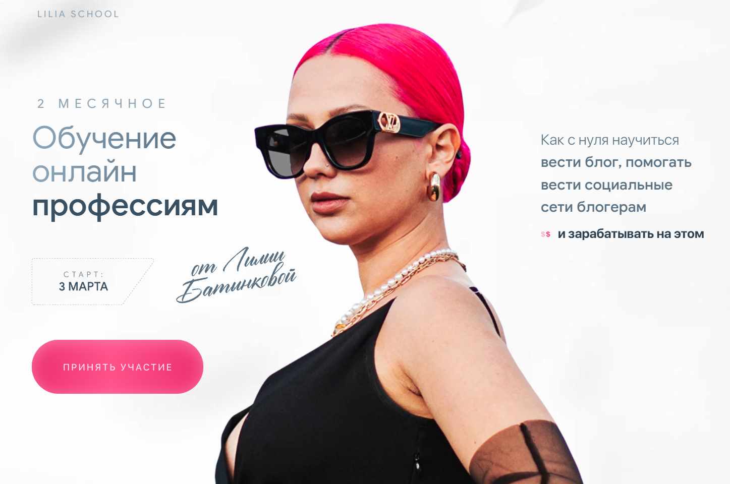 Лилия Батынкова - Онлайн школа профессий. Тариф Хочу сам