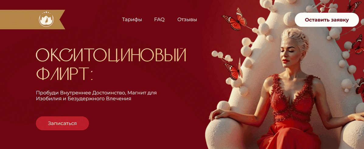 Елена Поздеева - Окситоциновый Флирт. Тариф Все тренинги