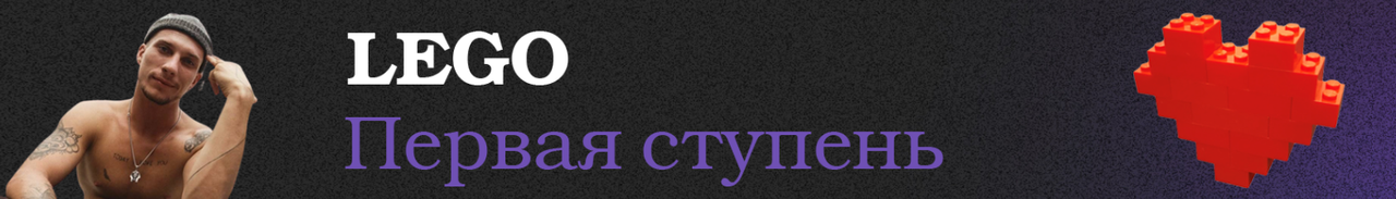 Ваня Абсент - Lego Первая ступень