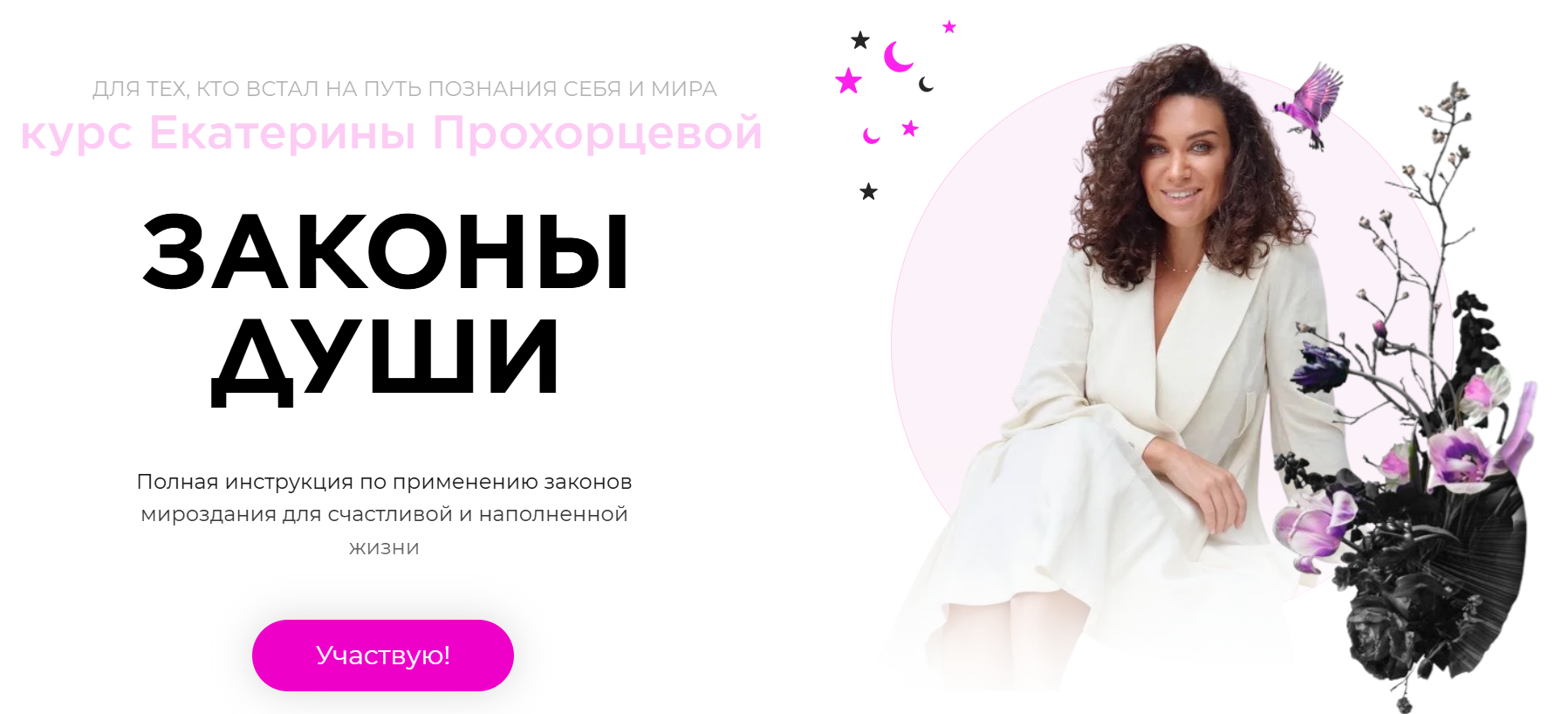 Екатерина Прохорцева - Законы Души