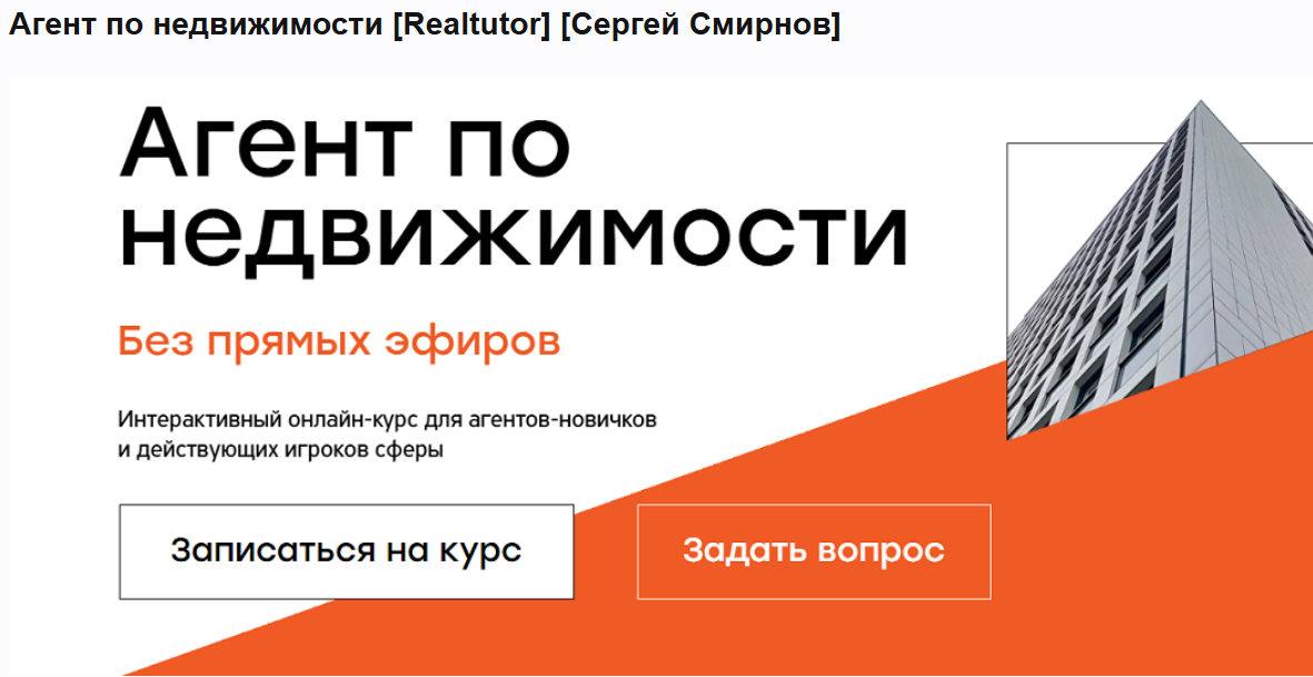 Realtutor / Сергей Смирнов - Агент по недвижимости