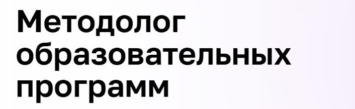 Мария Коновалова, Максим Шаров - Методолог образовательных программ