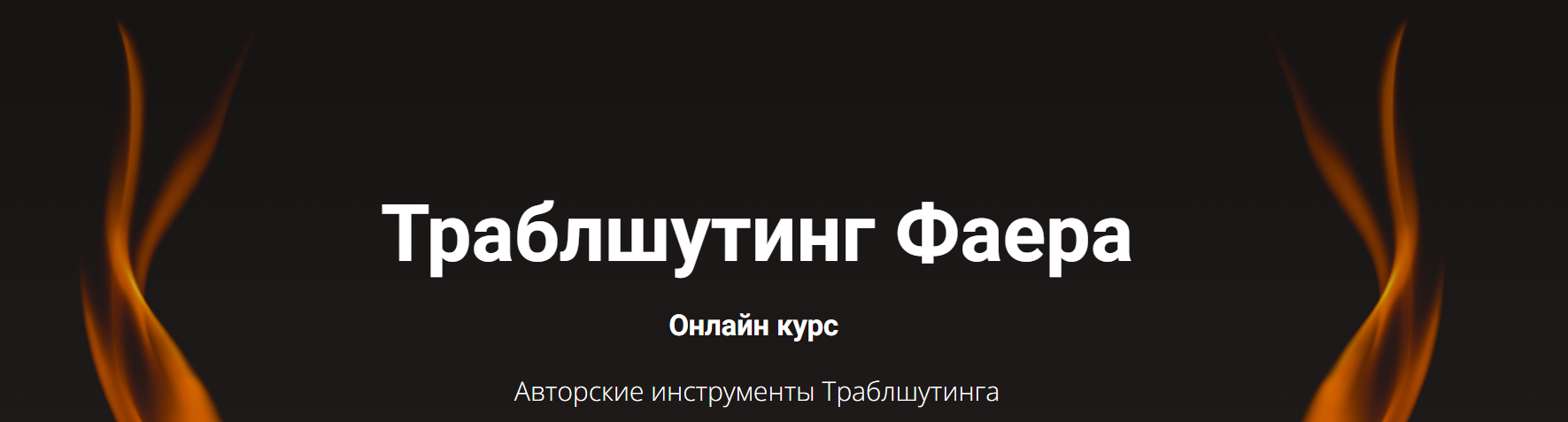 Сергей Фаер - Траблшутинг Фаера. Пакет Самостоятельный