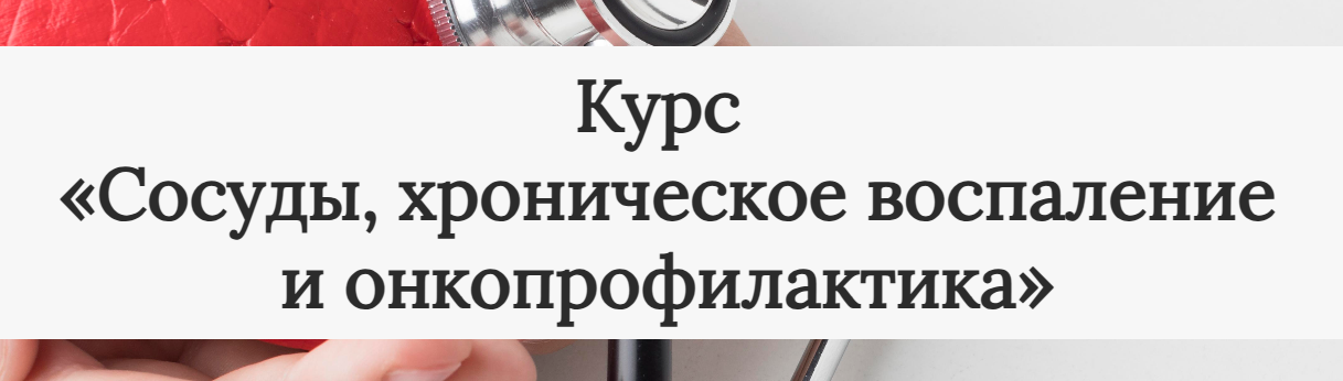 Екатерина Юсупова - Сосуды, хроническое воспаление и онкопрофилактика. Тариф «Самостоятельный»