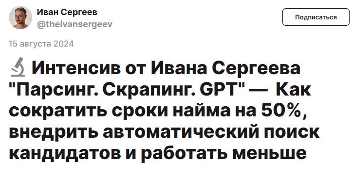 Иван Сергеев - Парсинг. Скрапинг. GPT. Как сократить сроки найма на 50%. Тариф Начальный