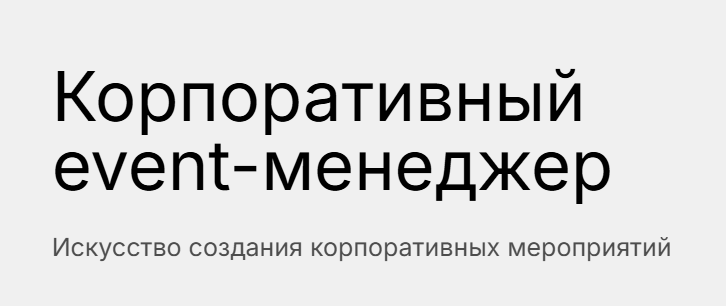 Event MBA / Павел Недостоев, Александр Ус - Корпоративный event - менеджер. Тариф Бизнес