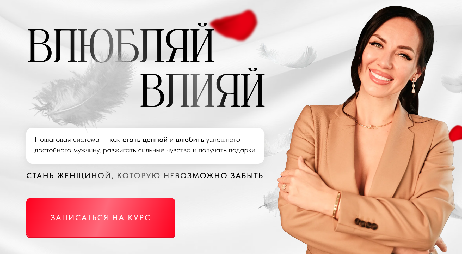 Елена Силка - Влюбляй влияй. Теоретический