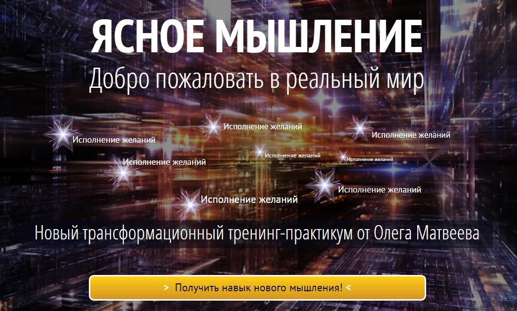 Олег Матвеев - Ясное мышление, 2015