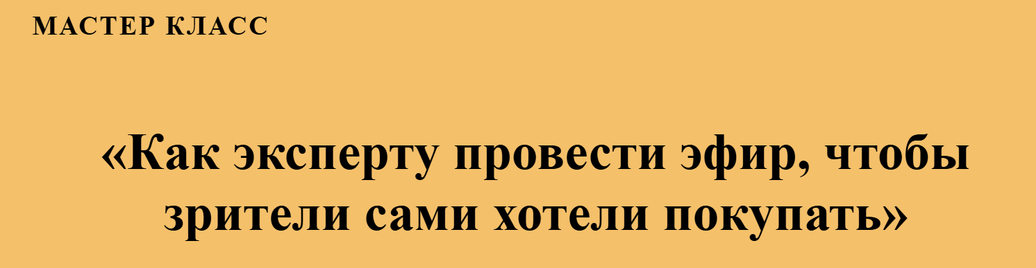 Алексей Ткаченко - Как эксперту провести эфир, чтобы зрители сами хотели покупать