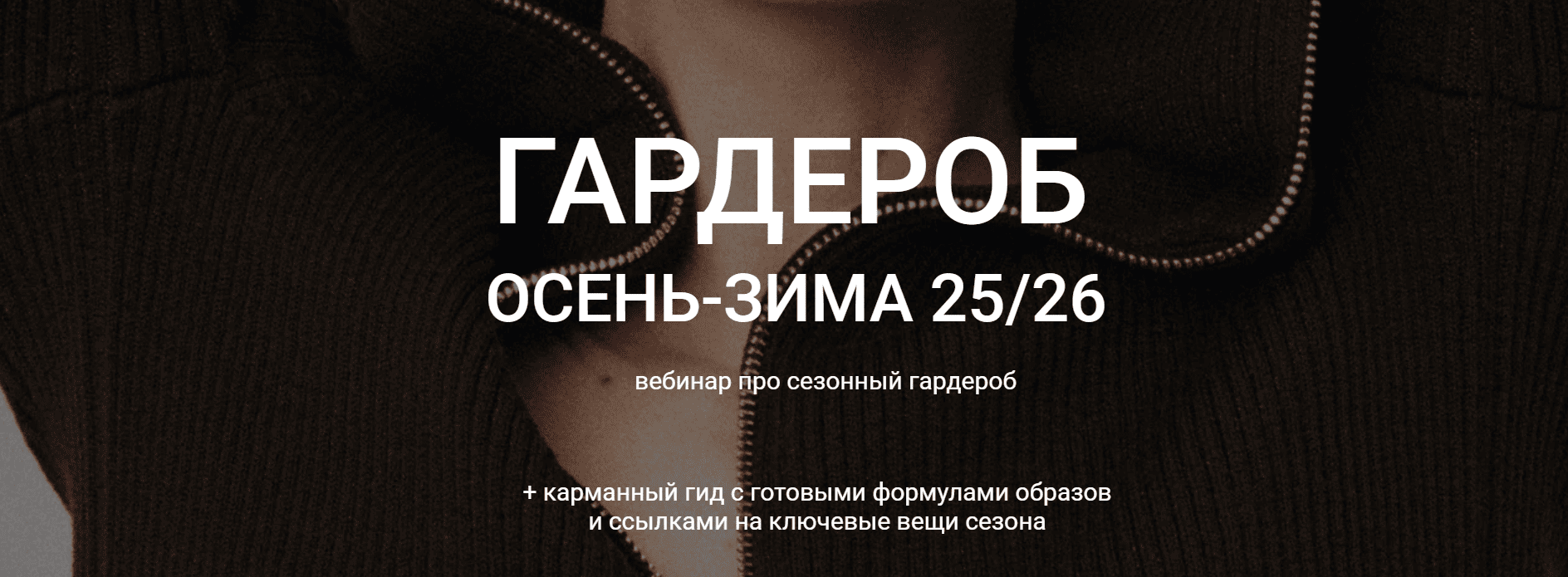 Наташа Лапина - Гардероб осень-зима 25/26. Вебинар + осенний гид