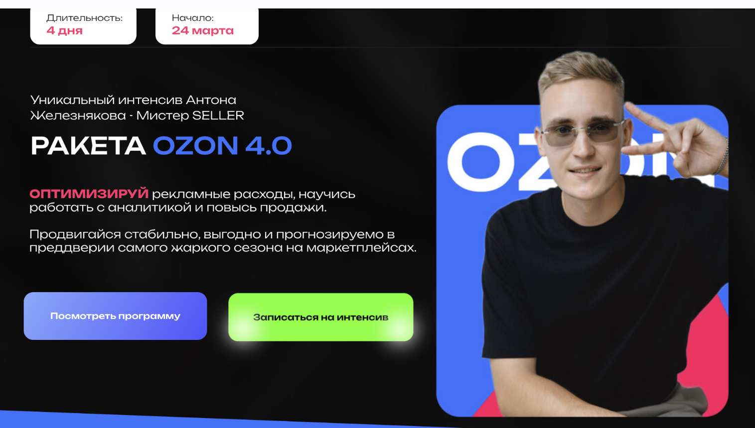 Антон Железняков - Ракета ozon 4.0. Тариф Без обратной связи