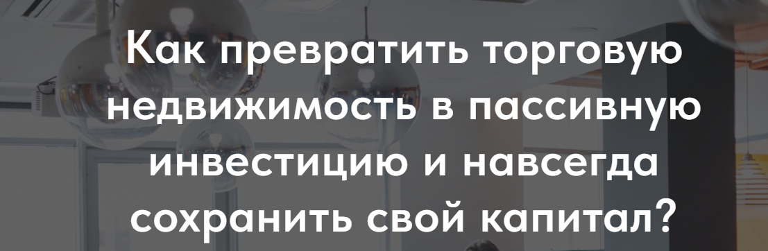 Михаил Боровлянский - Как превратить торговую недвижимость в пассивную инвестицию и навсегда сохранить свой капитал. Тариф Базовый