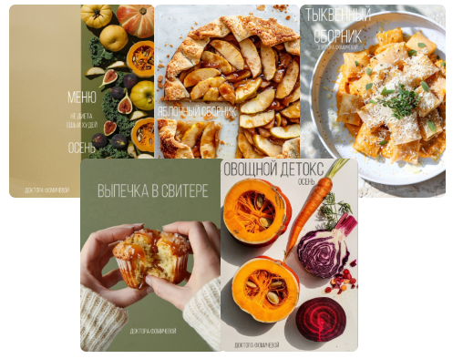 Мария Фомичева - Метод Фомичевой. Сборники рецептов. Тариф Осенний сет