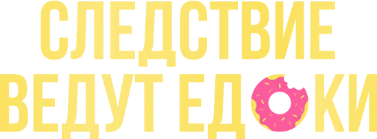 Галина Турецкая - Следствие ведут едоки. Тариф Следователь тела