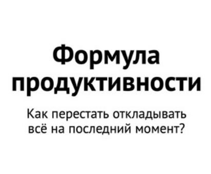 Максим Васильченко - Формула продуктивности