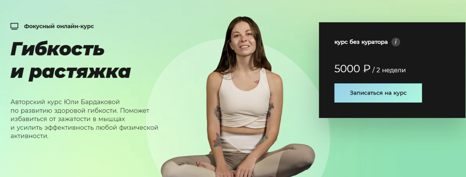 #Sekta / Юлия Бардакова - Гибкость и растяжка 2025