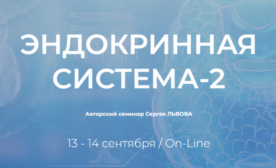 Сергей Львов - Эндокринная система-2