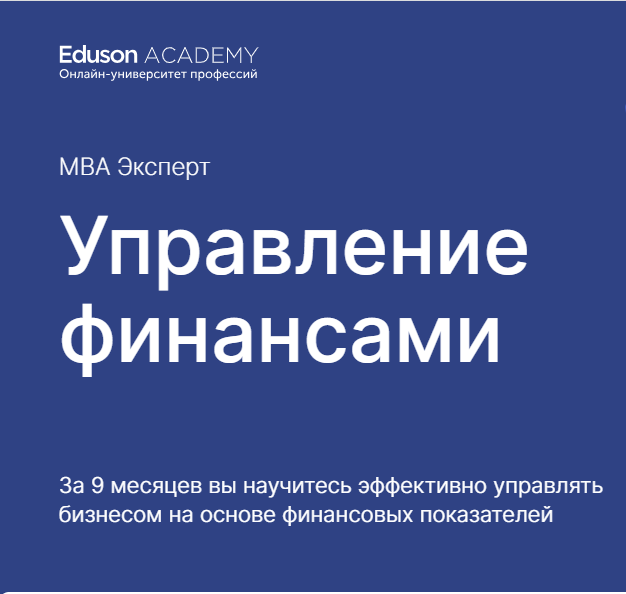 Eduson Academy / Ицхак Адизес, Павел Вешаев - Управление финансами