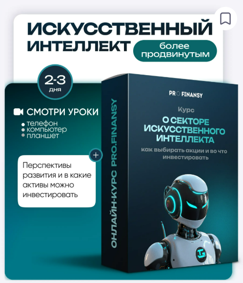 ProFinansy / Ольга Гогаладзе - Искусственный Интеллект: как заработать на искусственном интеллекте