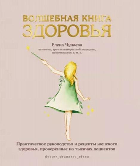 Елена Чунаева - Волшебная книга здоровья. Практическое руководство и рецепты женского здоровья