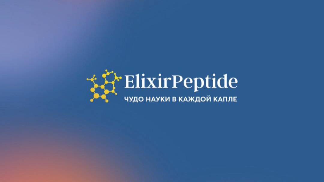 ElixirPeptide / Юлия Байрамова - Пептиды в современной медицине: от биохимии до клинического применения