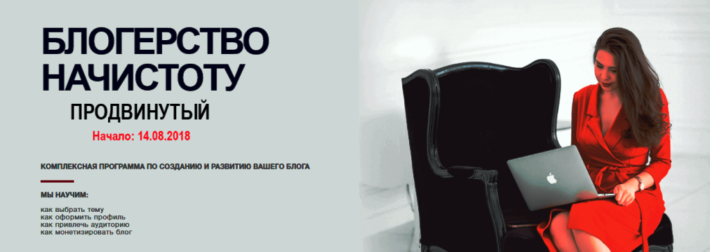 Анастасия Лебедева - Блогерство начистоту. Тариф продвинутый, октябрь 2018