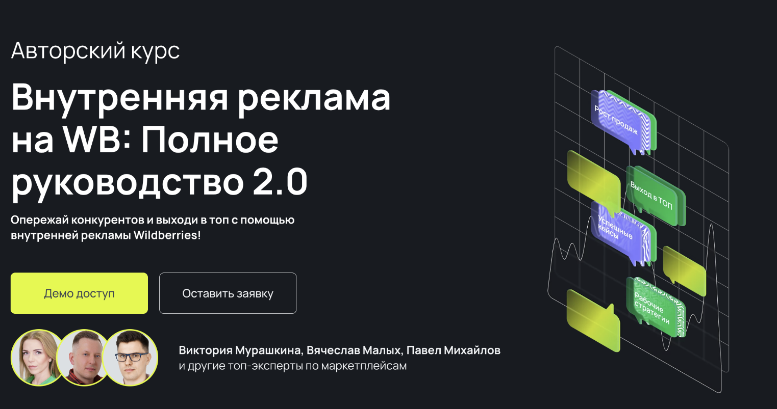 Mpstats Academy / Виктория Мурашкина, Вячеслав Малых - Внутренняя реклама на WB: Полное руководство 2.0. Тариф Самостоятельный