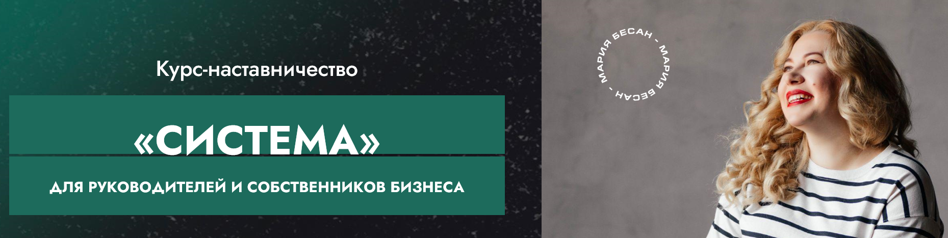 Мария Бесан - Система