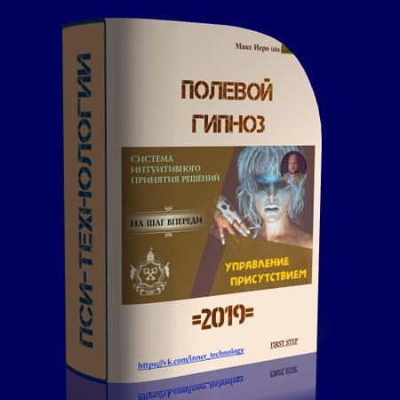 Максим Трушников - Полевой гипноз. Управление присутствием