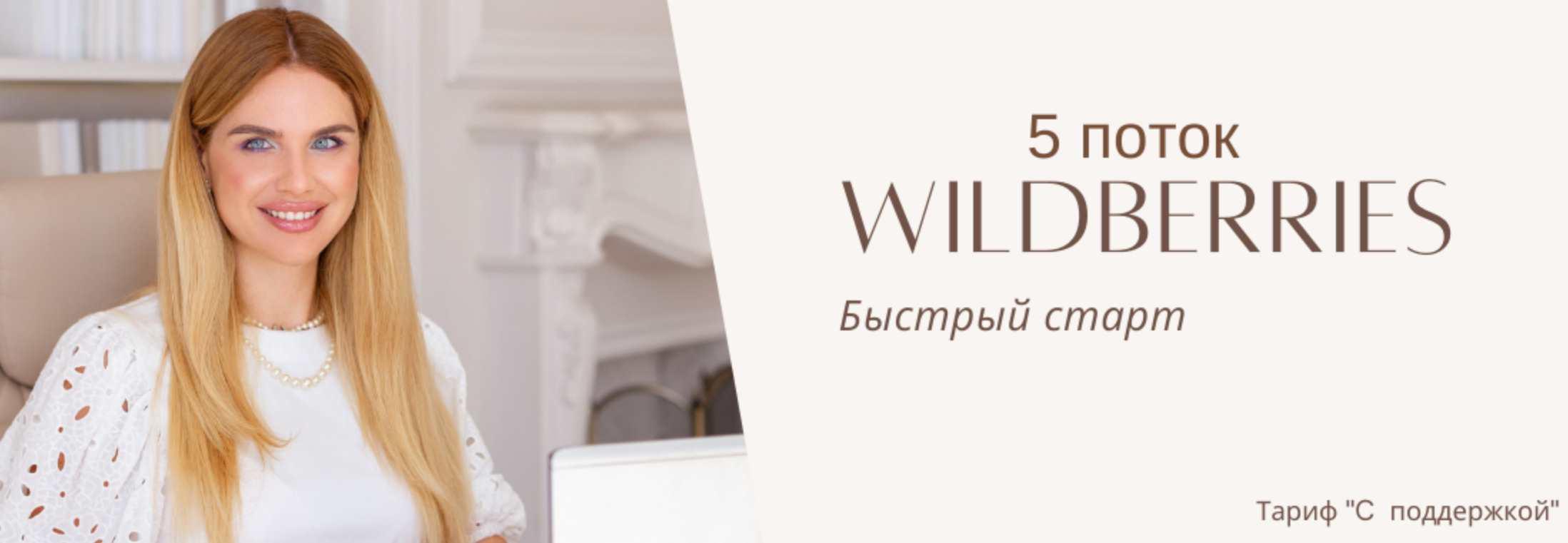 Наталья Малиновская - Wildberries быстрый старт. 5 поток. Тариф С поддержкой