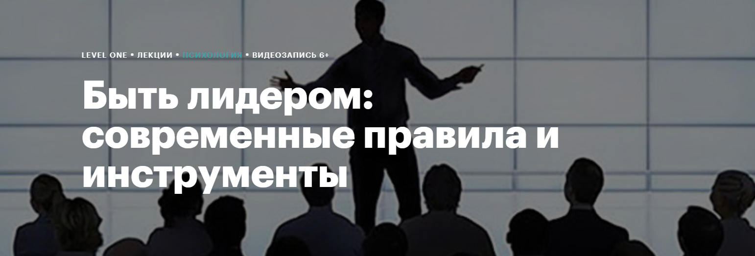 Level One / Кристина Иваненко - Быть лидером: современные правила и инструменты