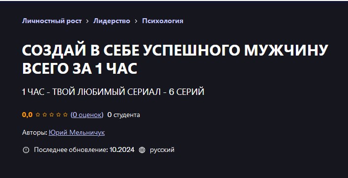 Udemy / Юрий Мельничук - Создай в себе успешного мужчину всего за 1 час