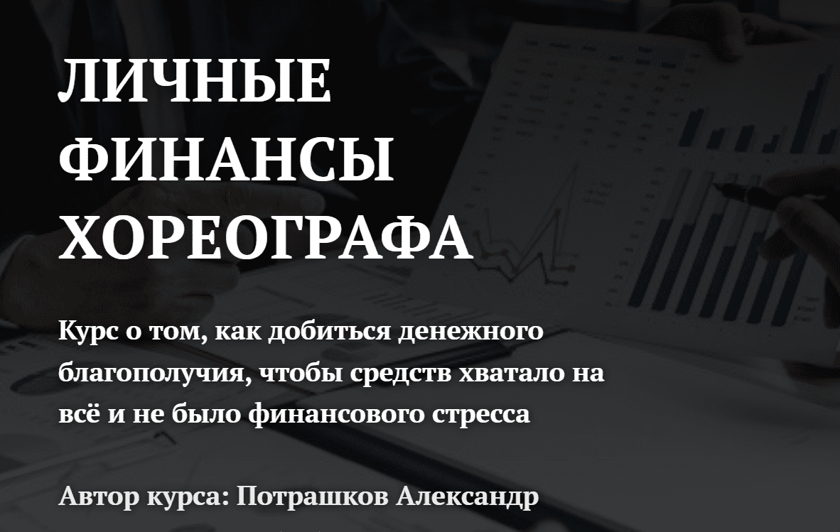 Александр Потрашков - Личные финансы хореографа. Тариф VIP
